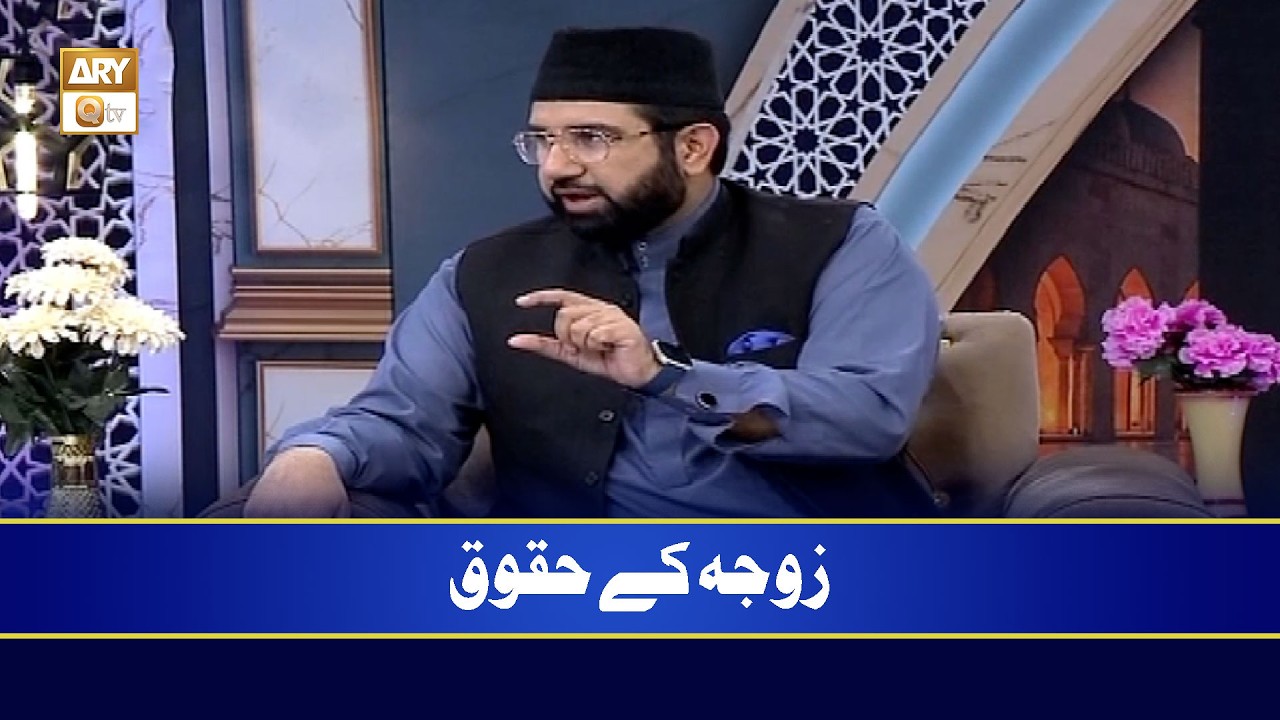 Zouja ke Huqooq | Dr. Ali Waqar Qadri
