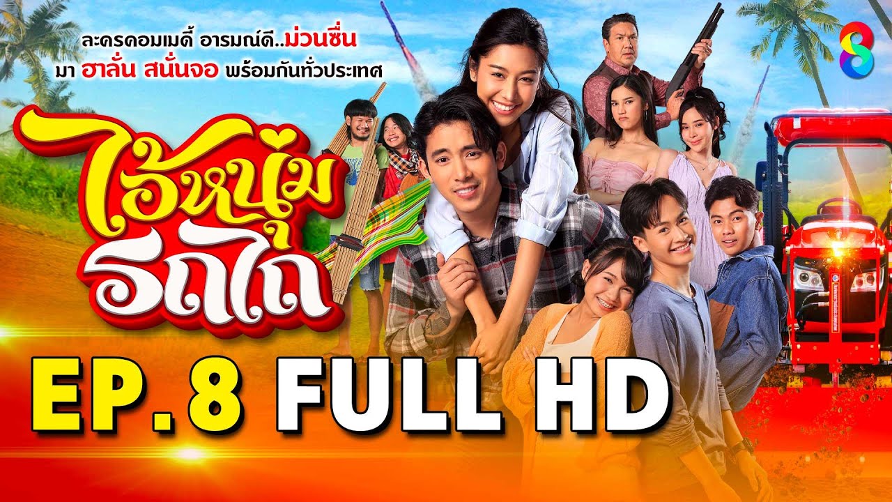 ไอ้หนุ่มรถไถ EP8 FULL HD | ละครช่อง8