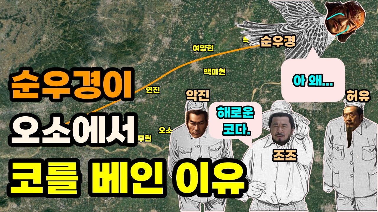 삼국지 순우경이 오소에서 조조에게 패한 이유