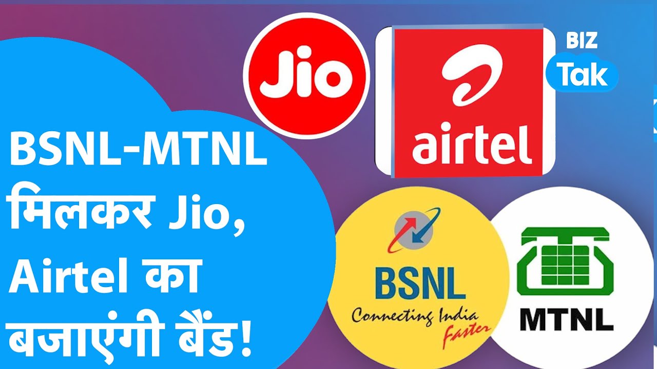 BSNL-MTNL मिलकर Jio, Airtel का बजाएंगी बैंड! | BIZ Tak