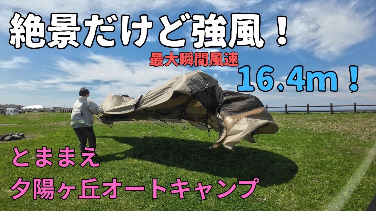 強風との戦い❗️とままえ夕陽ヶ丘オートキャンプ場。そして日本海の夕陽に癒された夫婦キャンプ/北海道キャンプ