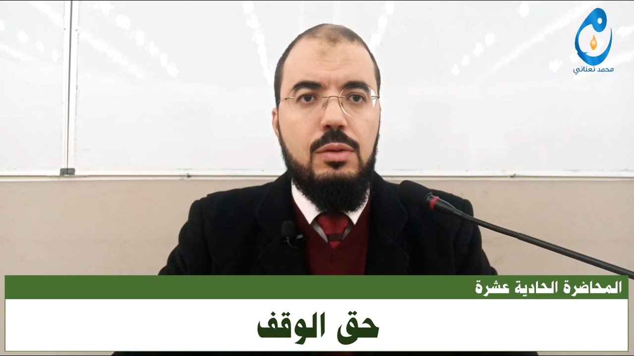 حق الوقف. المحاضرة 11