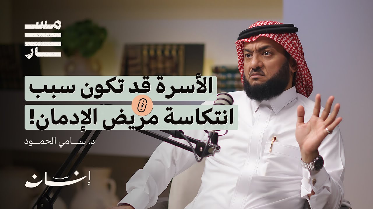 خطر الإدمان في المجتمعات الخليجية | د. سامي الحمود | بودكاست مسار