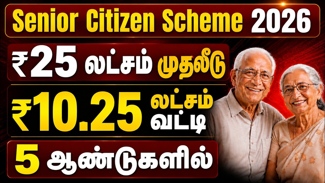 Senior Citizen Savings Scheme 2026 Tamil | ₹25 லட்சம் முதலீடு ₹10.25 லட்சம் வட்டி @thanthitv