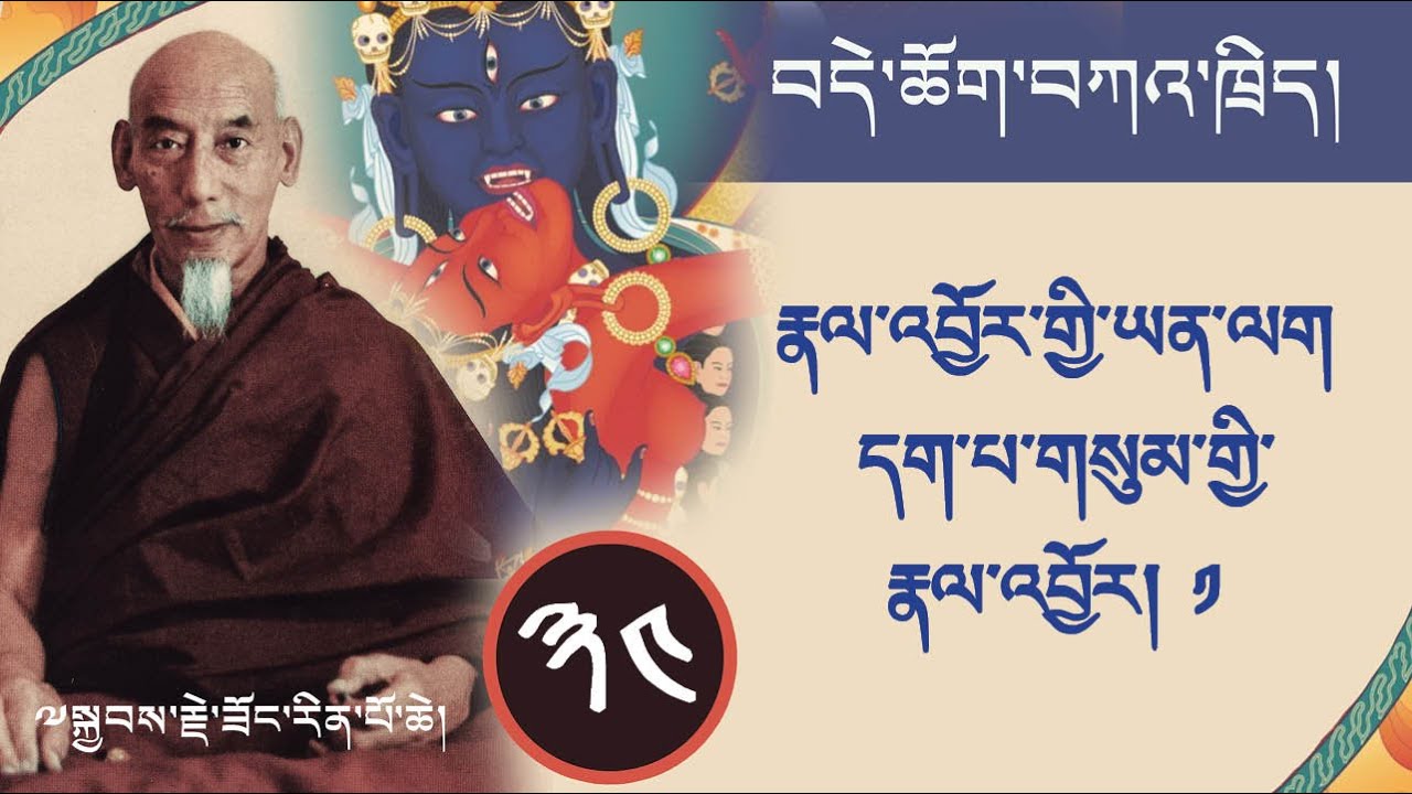 ༣༤ བདེ་ཆོག་གི་ཁྲིད་ལས། རྣལ་འབྱོར་གྱི་ཡན་ལག དག་པ་གསུམ་གྱི་རྣལ་འབྱོར། ༡ ཟོང་རིན་པོ་ཆེ།