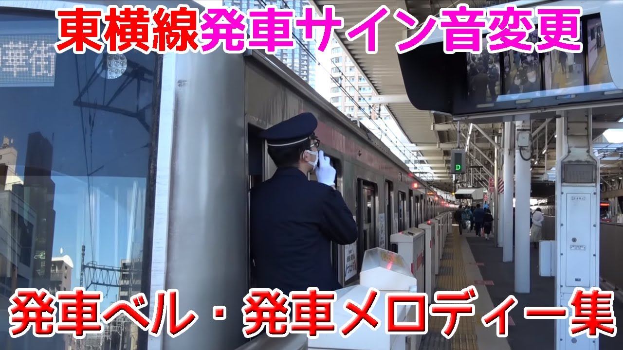 東横線･みなとみらい線発車ベル･メロディー･乗降促進 聞き比べ動画集