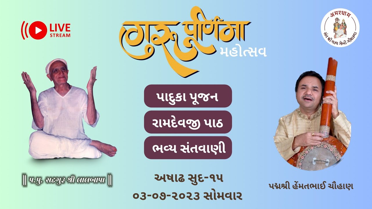 🛑 Live||ગુરુપૂર્ણિમા મહોત્સવ|| પાદુકા પૂજન||રામદેવજી પાઠ||ભવ્ય સંતવાણી||અમરધામ લાલગેબી આશ્રમ હાથીજણ
