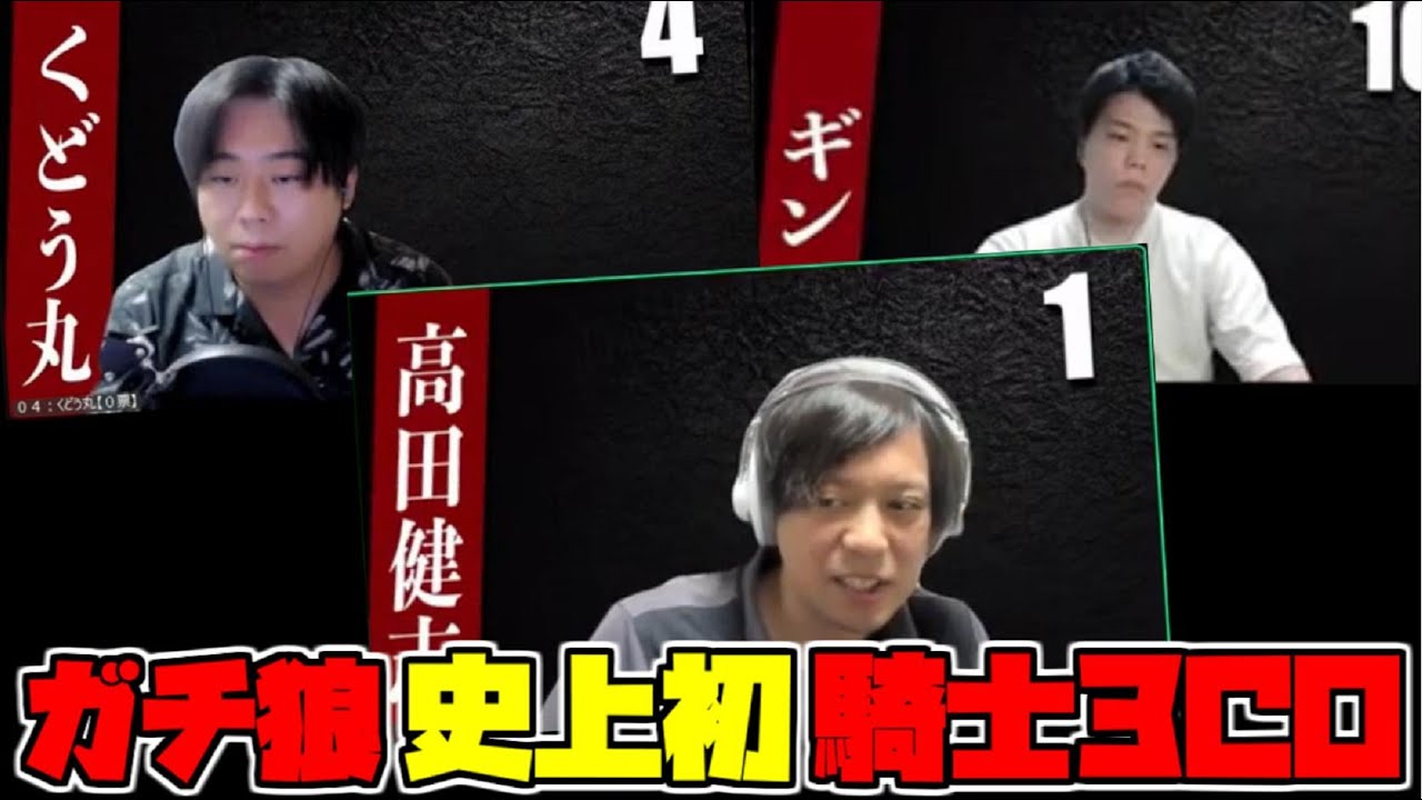 【人狼】ガチ狼史上初！騎士３CO！人外で真目を勝ち取る！