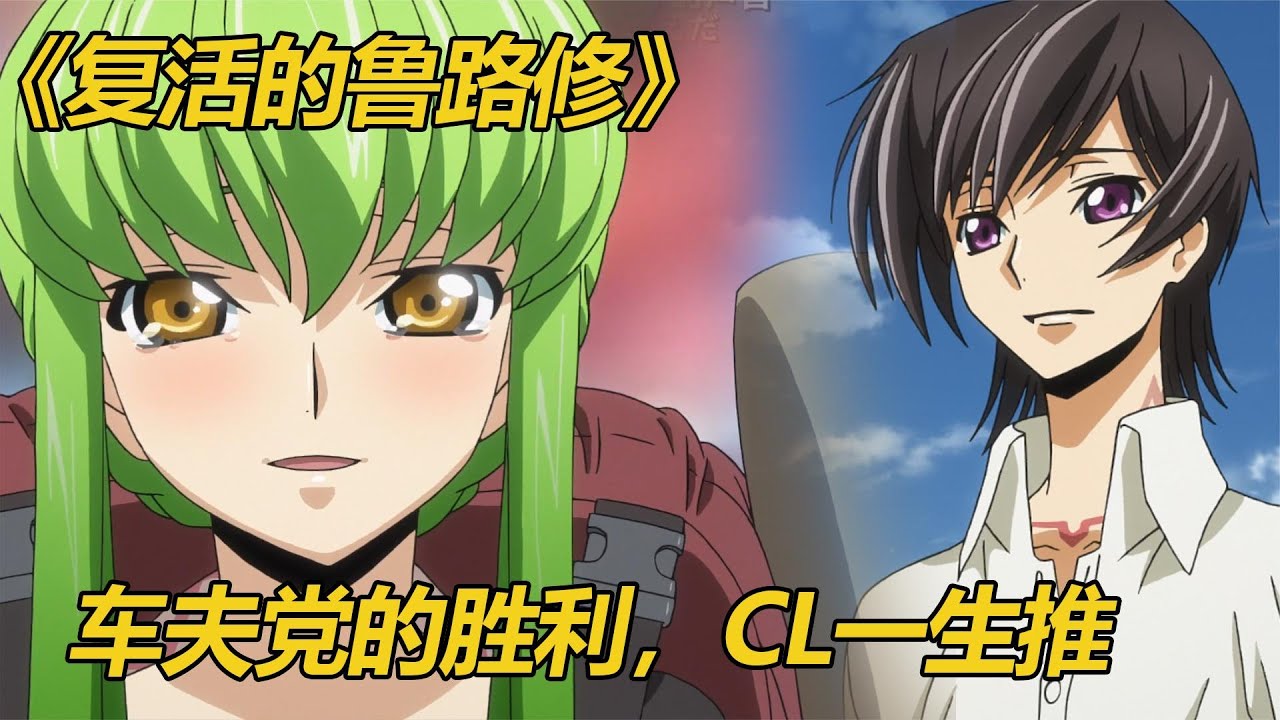 《复活的鲁路修剧场版》：鲁路修复活拯救妹妹，CL一生推！