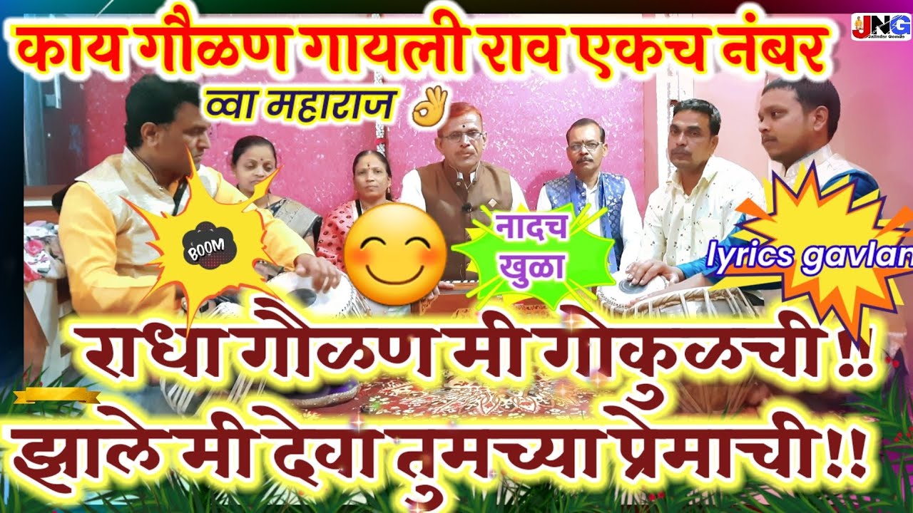 गवळण:राधा गौळण मी गोकुळची!!झाले मी देवा तुमच्या प्रेमाची!!नवीन चालीत खुपच सुमधूर गवळण काय आवाज व्वा?