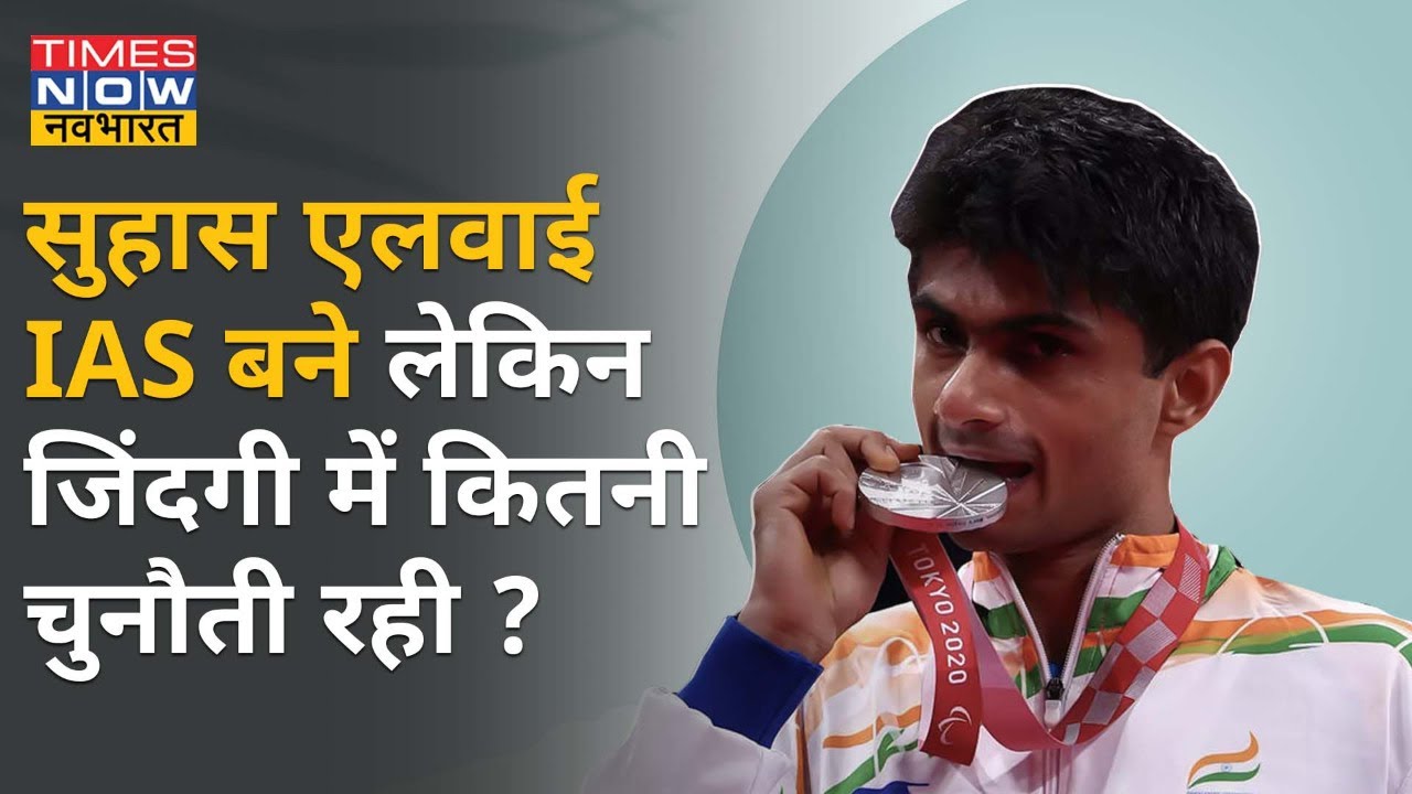 IAS अधिकारी से लेकर Paralympic में सिल्वर मेडल लाने तक, Noida के DM Suhas LY की कहानी