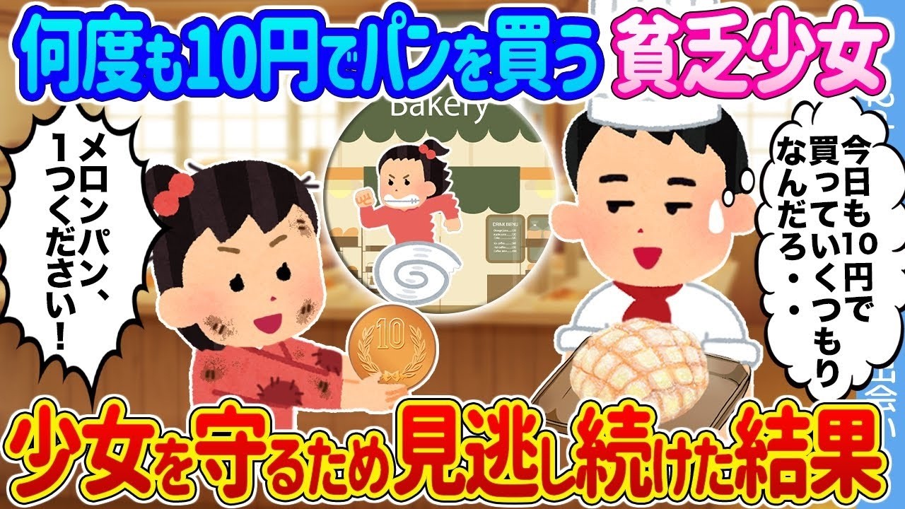 10円のパンを買う少女を守るため見逃し続けたら…まさかの結末が待っていた