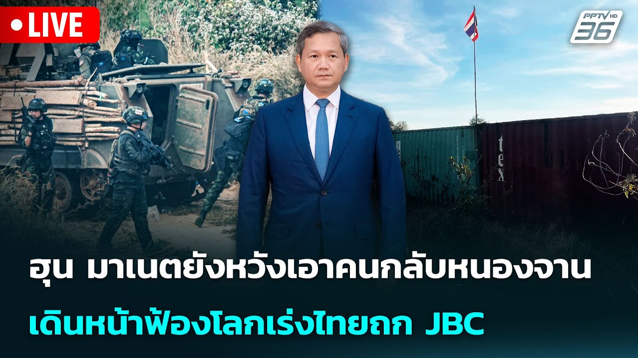 🔴 Live เข้มข่าวค่ำ | ฮุน มาเนตยังหวังเอาคนกลับหนองจานเดินหน้าฟ้องโลกเร่งไทยถก JBC | 10 ก.พ. 69