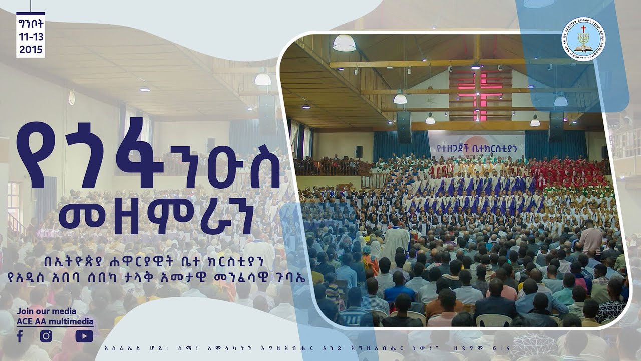 | የ ጎፋ ንዑስ  መዘምራን | Apostolic Church Of Ethiopia | ACE_AA_multimedia
