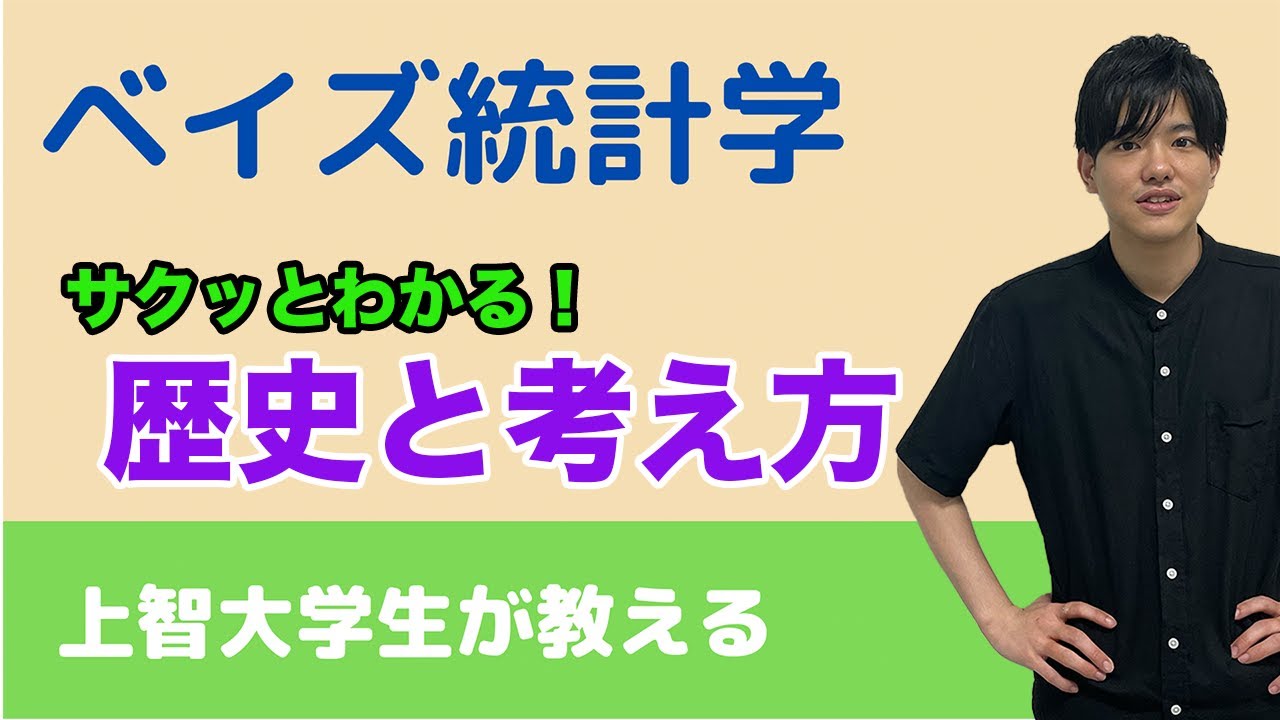【ベイズ統計学#1】ベイズ統計学の歴史と基本的な考え方