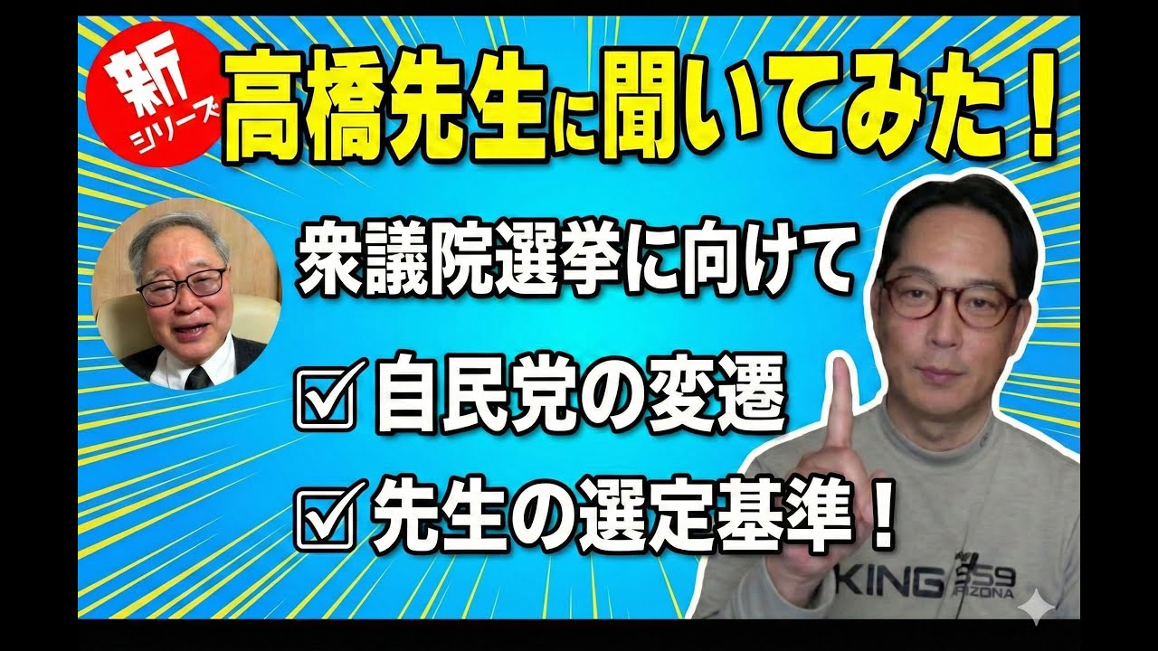 [衆議院選挙！先生はどう選ぶのか！]　先生に聞いてみたシリーズです。　#高橋洋一 #政治 #経済 #自民党 #衆議院選挙
