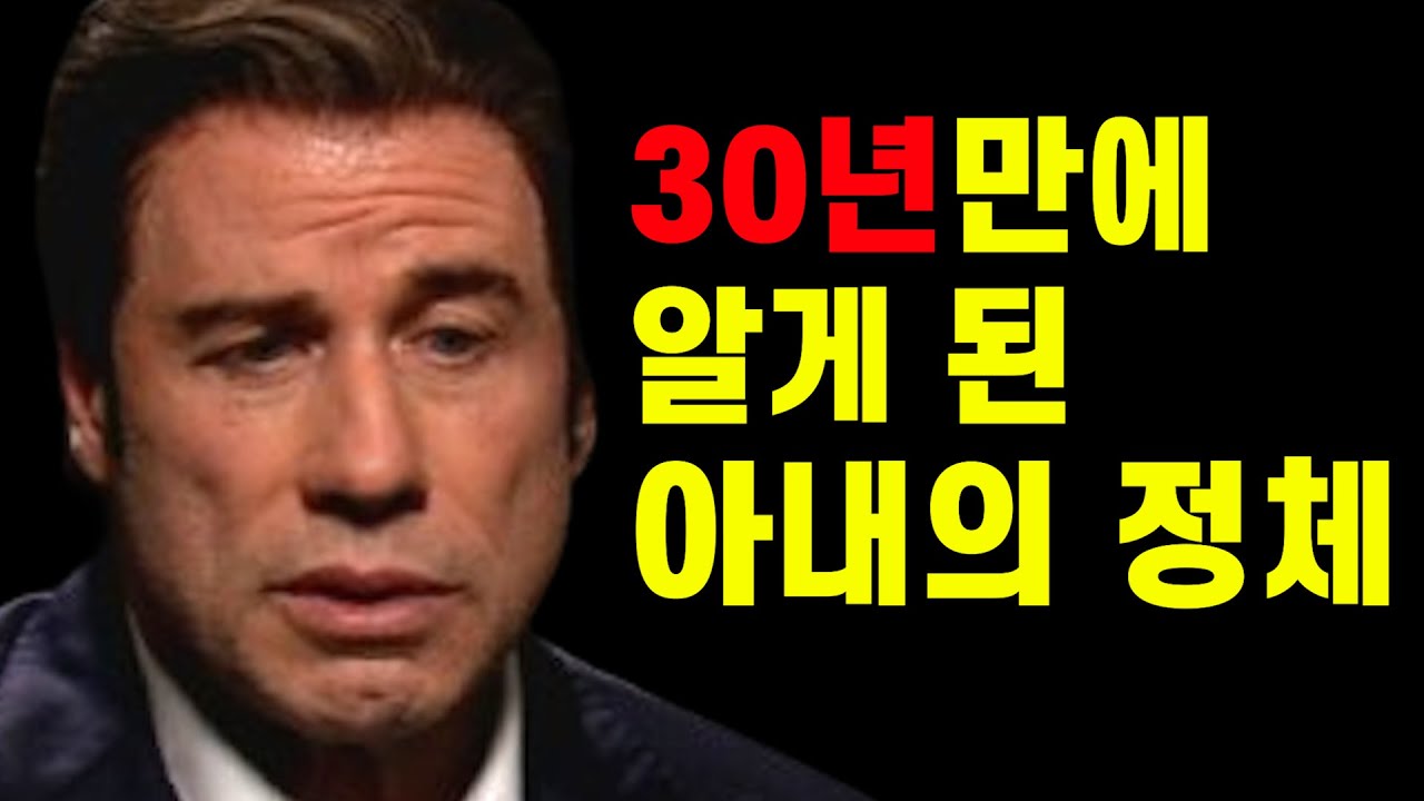 3300억원 자산가 존 트라볼타의 비극적인 결혼생활