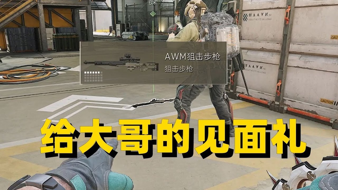 三角洲行动: 与其被大哥踹 不如送AW示爱 #三角洲行动 #deltaforce