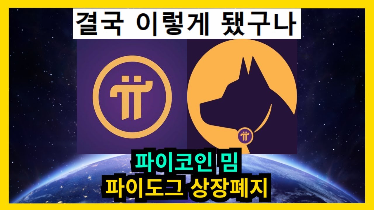 파이코인 밈 파이도그 상장폐지