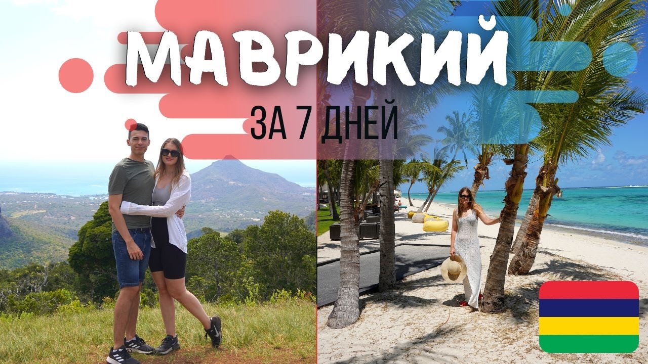 Вокруг Маврикия за неделю на машине | 5 отелей | Лучшие пляжи Маврикия
