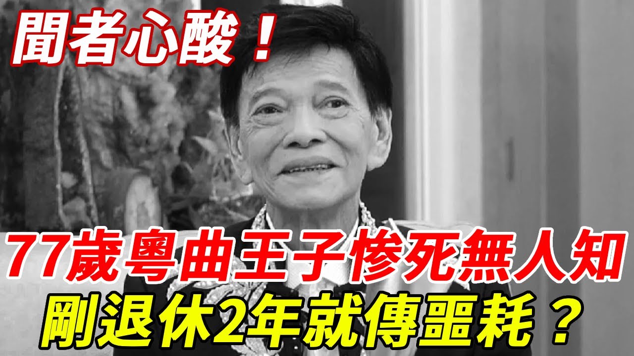 聞者心酸！粵曲王子惨死無人知！終年77歲！曾是李小龍好友「剛退休2年」就傳噩耗，真實死因曝光！震驚所有人！ #鄭錦昌 #HK娛樂台