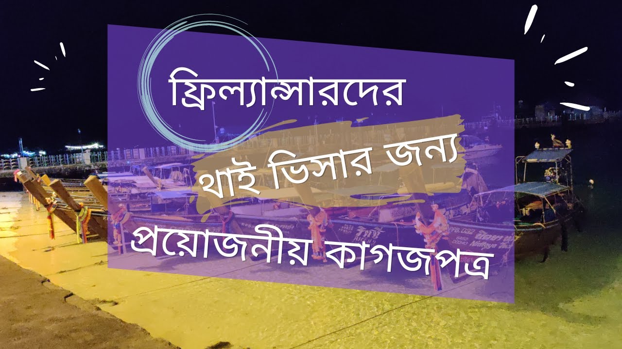 Thai Tourist Visa for Freelancers | ফ্রিল্যান্সাদের থাই ভিসার জন্য প্রয়োজনীয় কাগজপত্র