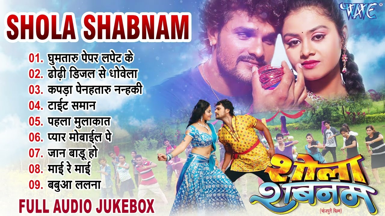 शोला शबनम | Khesari Lal Yadav Superhit Movie Songs | Shola Shabnam Songs - Jukebox | Sadabahar Hits