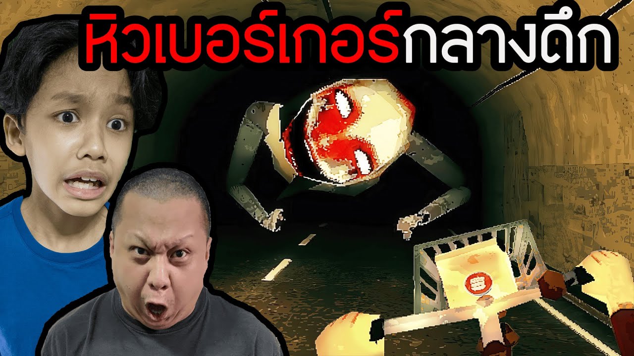 เบอร์เกอร์สยองกลางดึก (Burger & Frights)