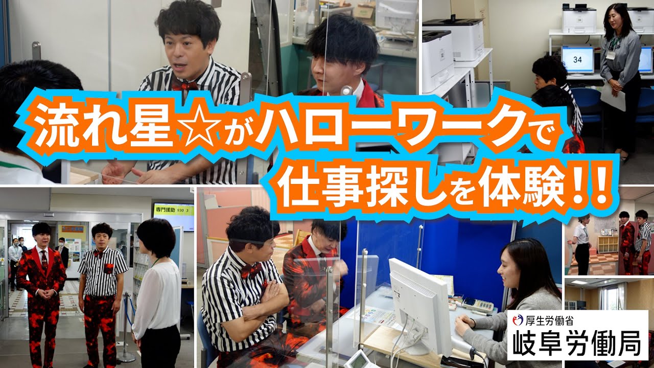 流れ星☆がハローワークで仕事探しを体験！！