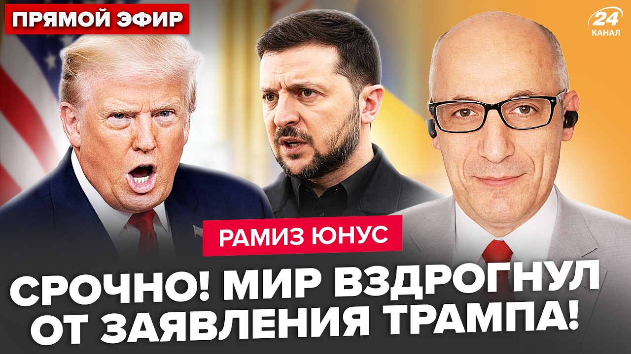 ⚡ЮНУС: СРОЧНО! У Трампа ВЫШЛИ с ДИКИМ заявлением ПО УКРАИНЕ. Киев ЖЕСТКО ОТВЕТИЛ. Провал США в Иране
