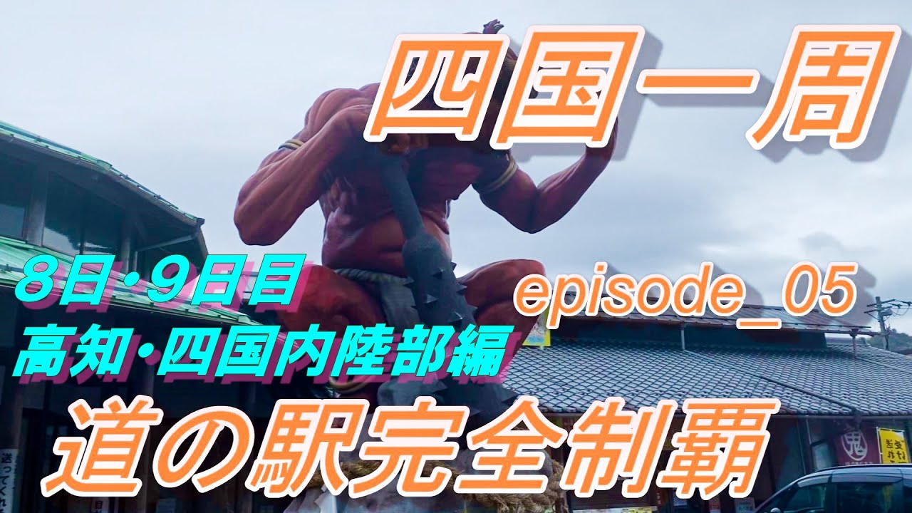 四国一周　道の駅完全制覇する！【episode_05】高知そして四国内陸部へ