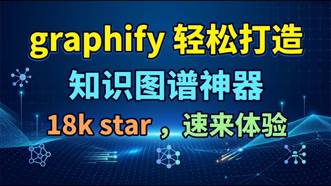 graphify   一个可以把代码库，文件夹变成可查询知识图谱的 神器