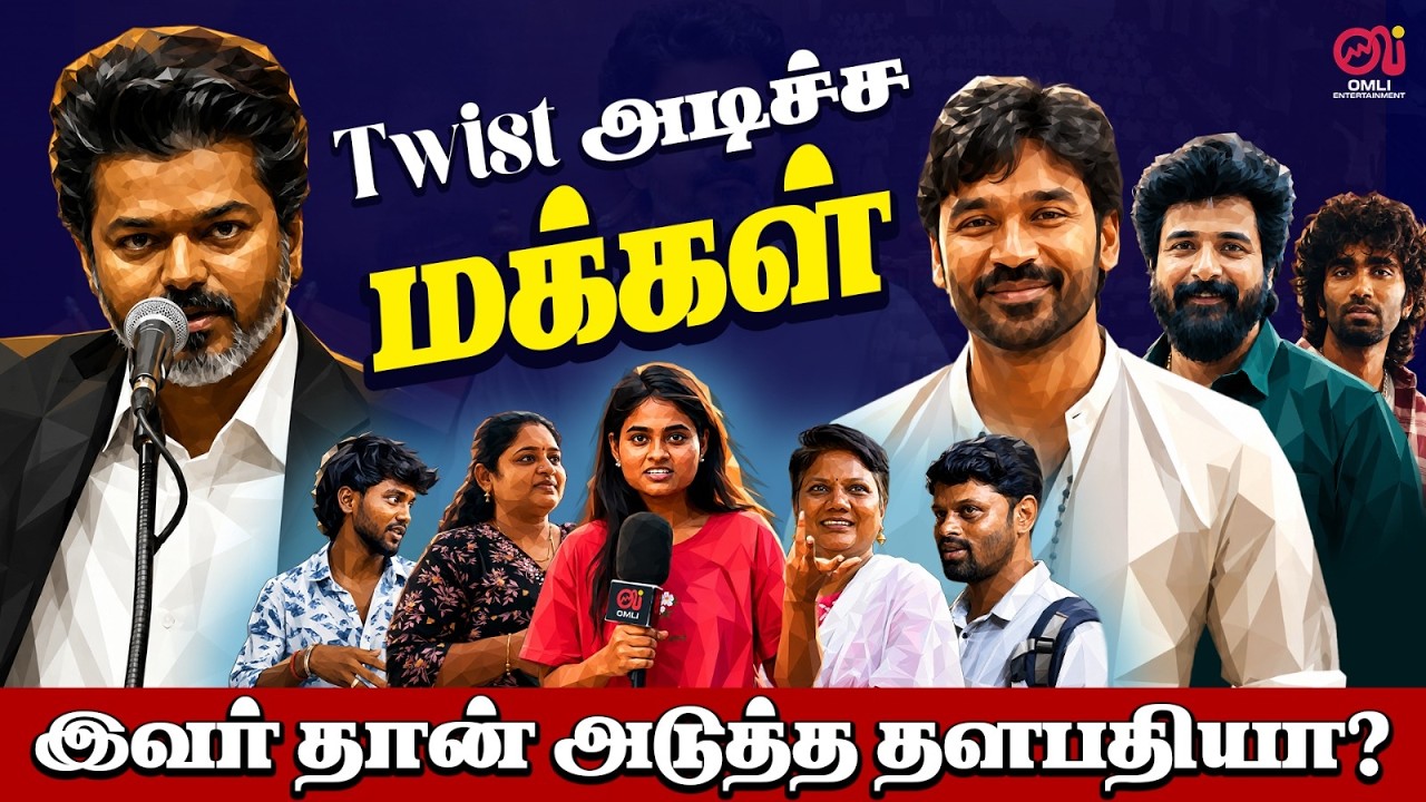 Vijay இடத்தை நிரப்பும் Hero யாரு ? | CM Vijay Birthday Special Video | Public Bytes | Omli