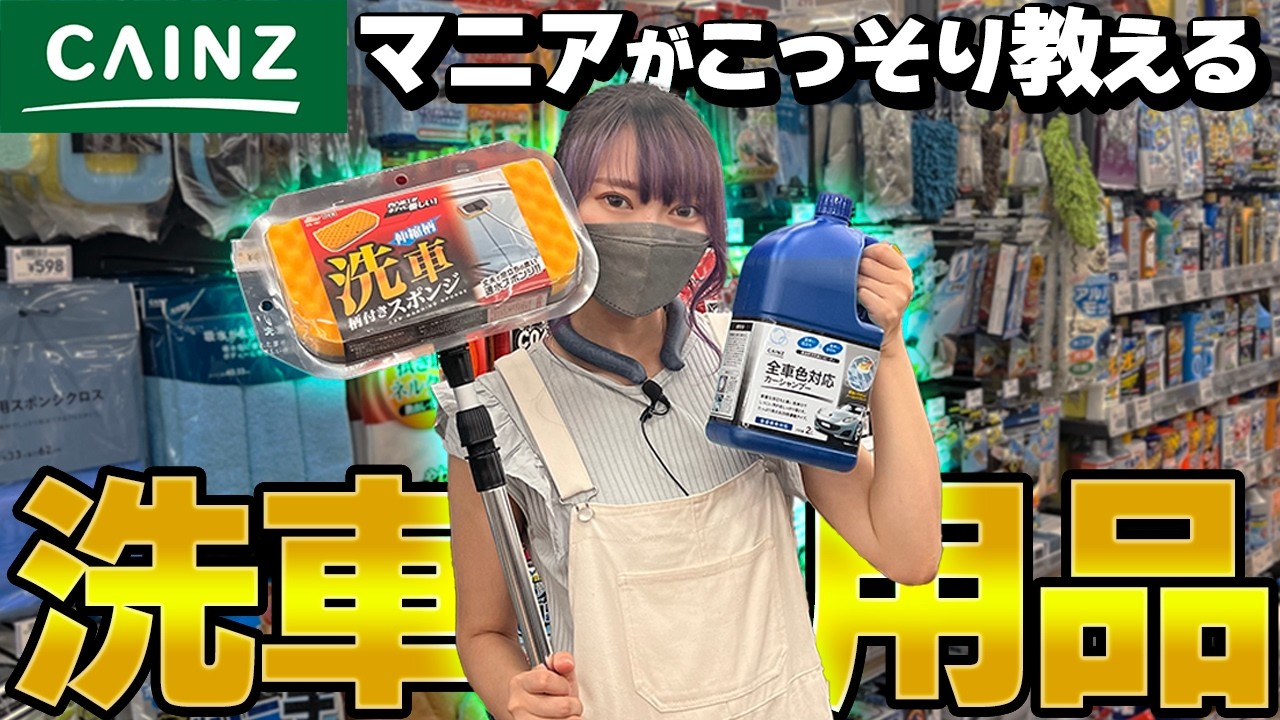 【カインズ】洗車歴30年のマニア店員がこっそり教える、超便利な洗車アイテム10選！【車好き女子】