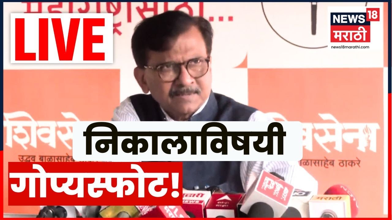 Sanjay Raut LIVE | महापालिकांच्या निकालानंतर राऊत LIVE