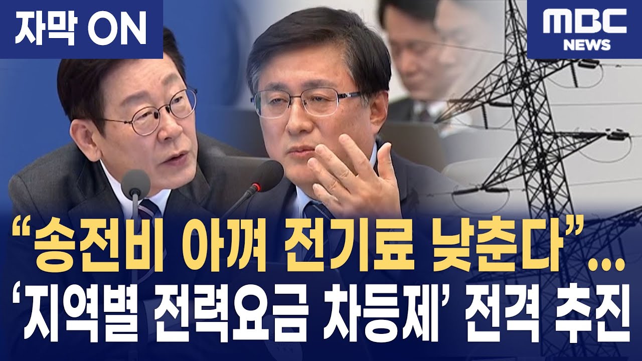 [자막] 이재명 대통령 “송전비 아껴 전기료 낮춘다”... ‘지역별 전력요금 차등제’ 전격 추진