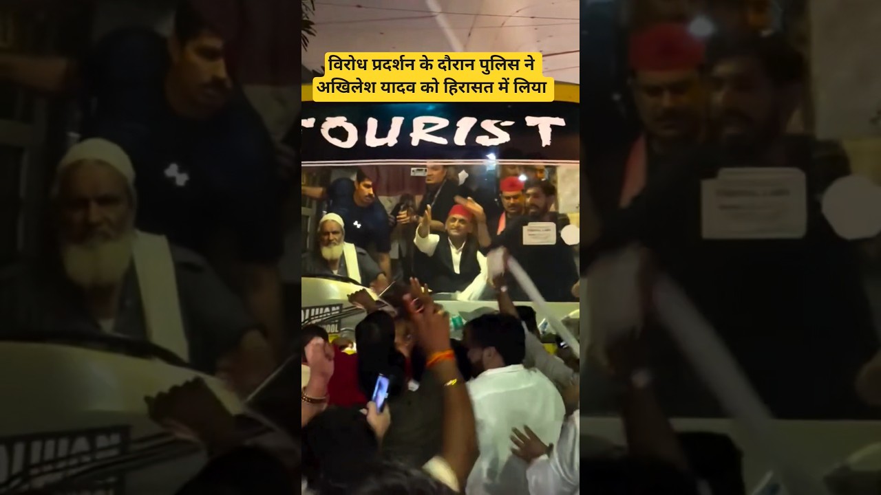 Akhilesh Yadav detained during protest #akhileshyadav #rahulgandhi #samajwadiparty #modi