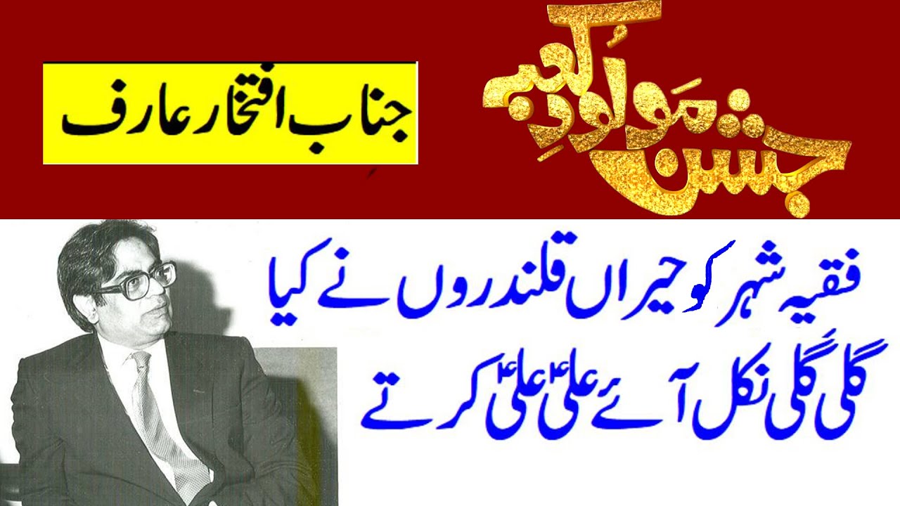 Janab Iftikhar Arif | Jashan e Molood e Kaaba