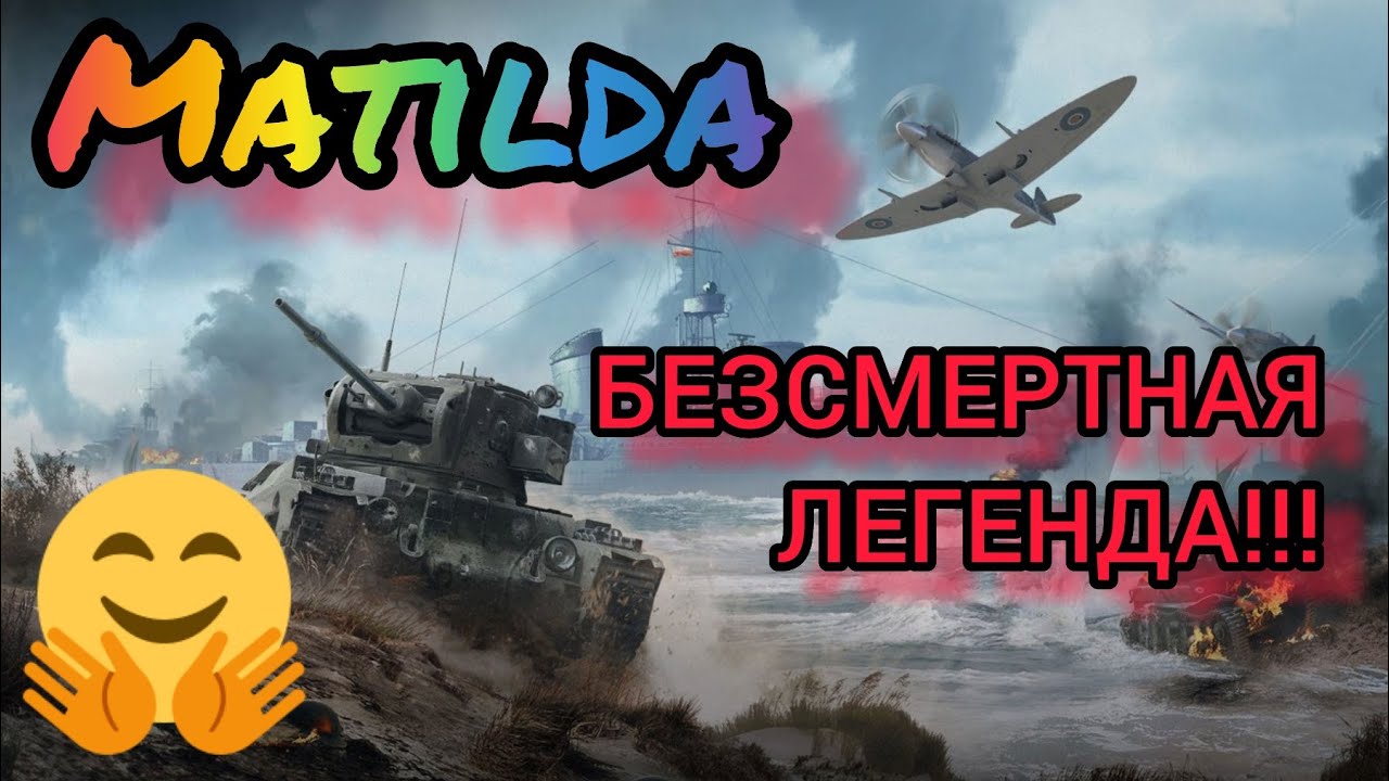 Matilda обзор в wot Blitz 2022 