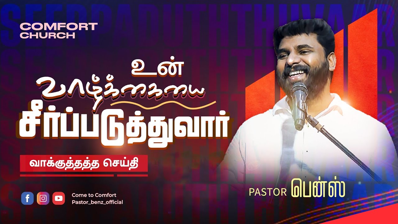 உன் வாழ்க்கையை சீர்ப்படுத்துவார் | SEERPADUTHTHUVAAR | PASTOR BENZ | TAMIL CHRISTIAN MESSAGE