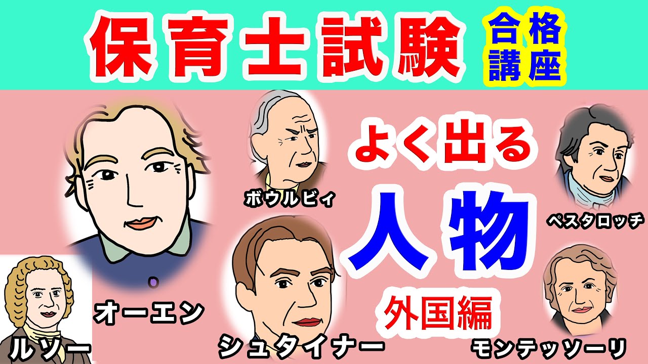 保育士国家試験対策｜重要人物12名をイラスト解説！外国人編【効率よく学べる】
