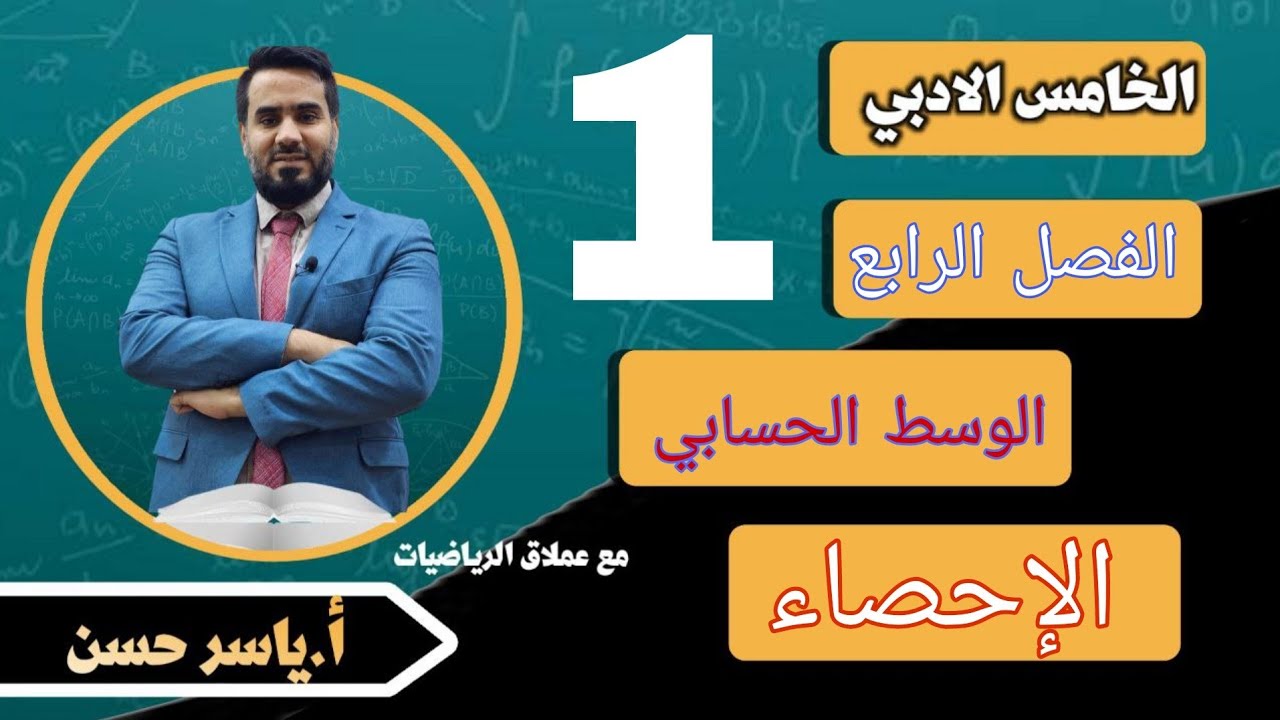 المحاضرة  1  الخامس أدبي الفصل الرابع الوسط الحسابي الانحراف المعياري
