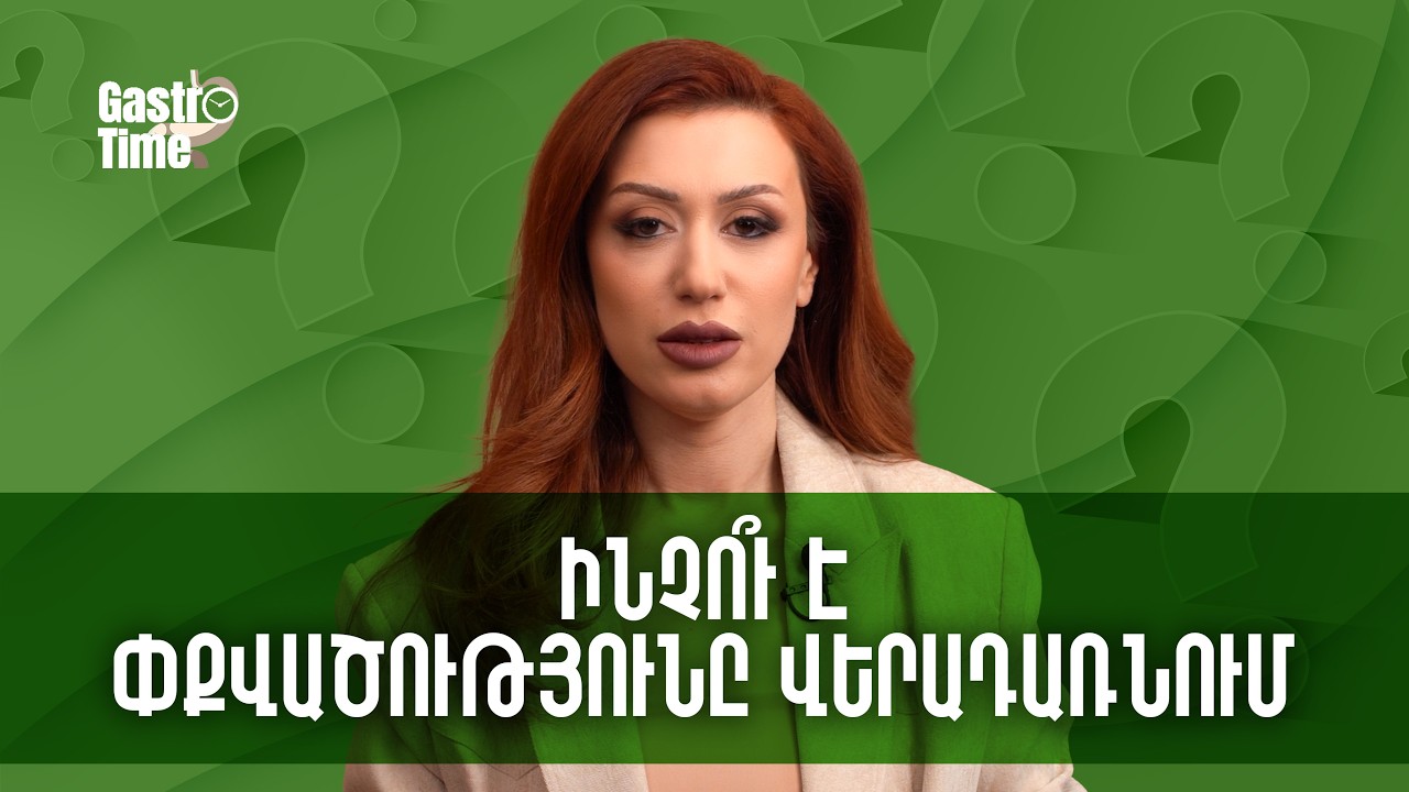 Ինչու է փքվածությունը վերադառնում | GastroTime 113