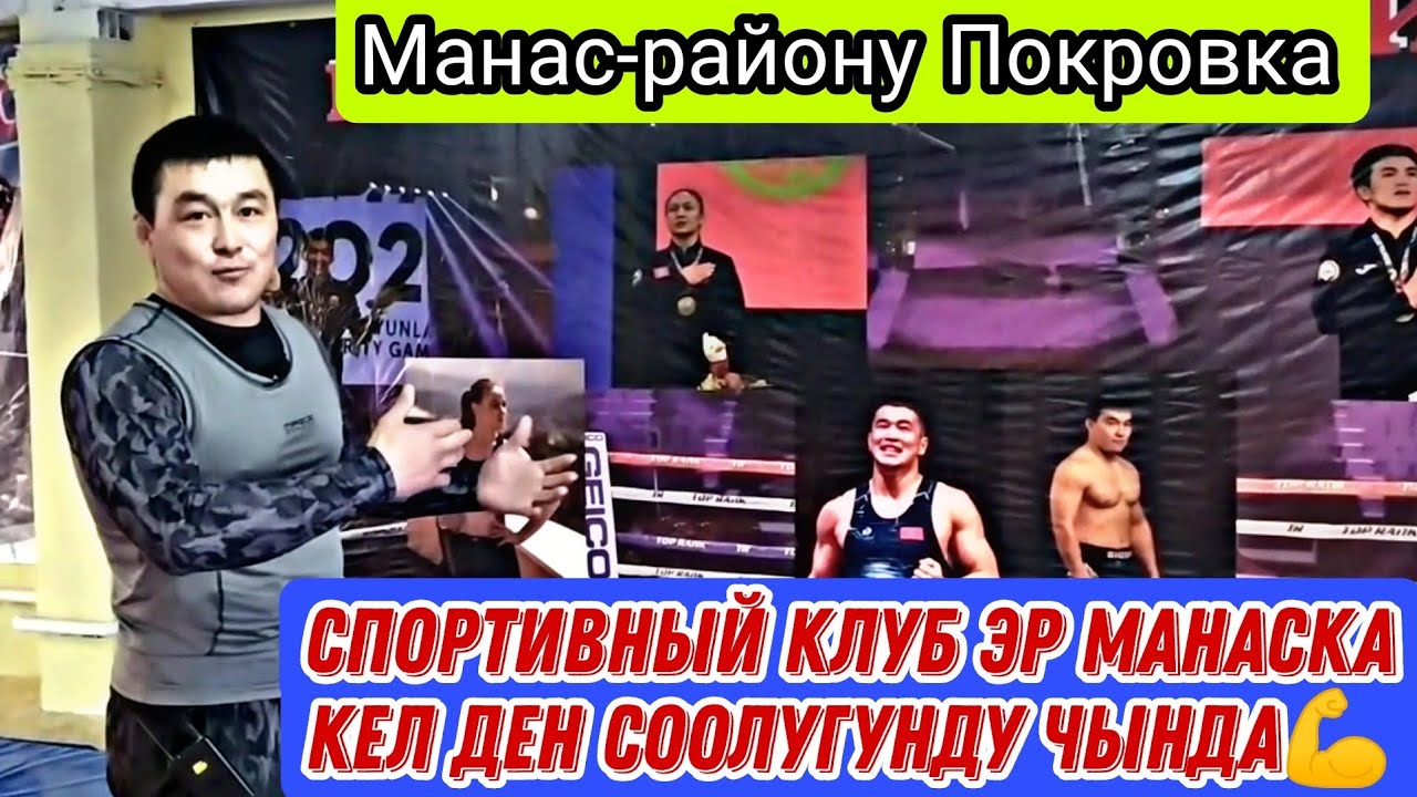 Спортивный клуб эр Манаска кел Ден соолугунду чында 💪 0507797977