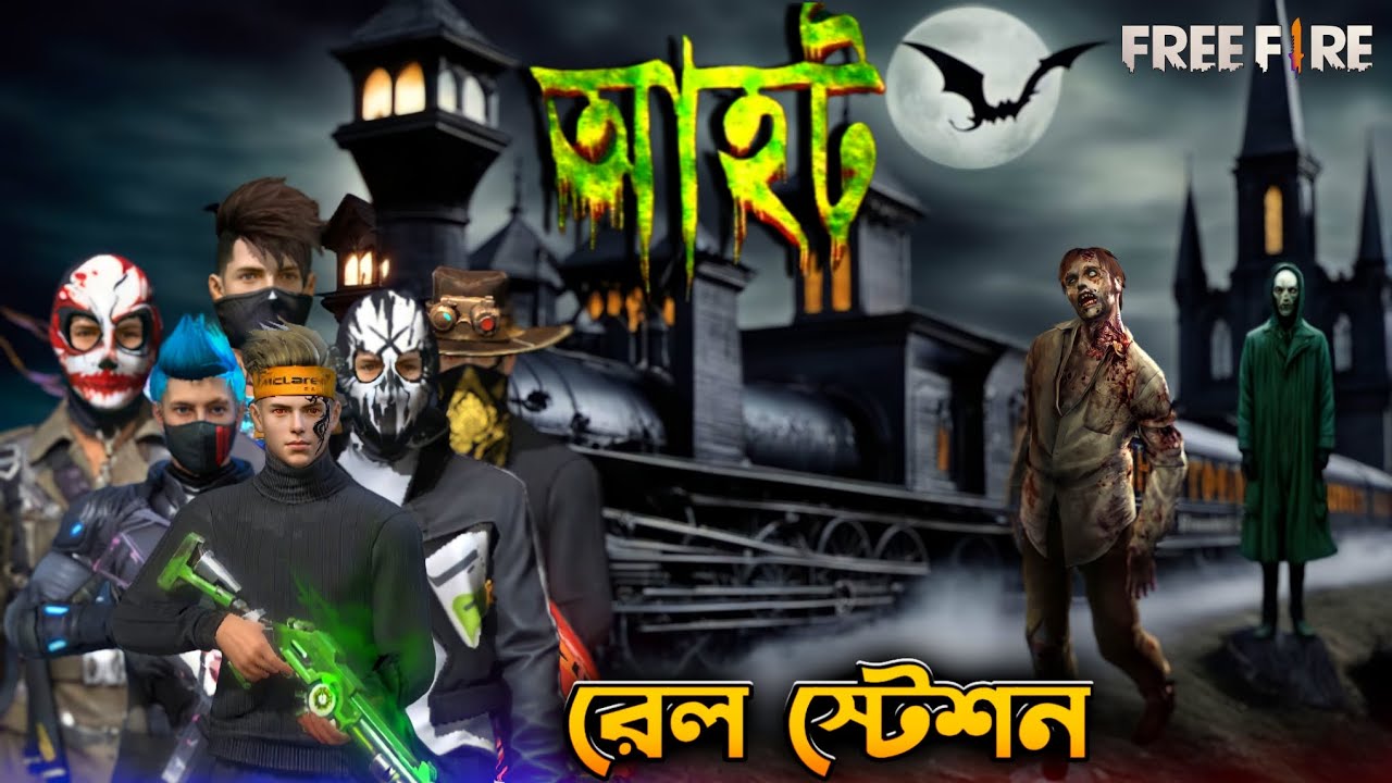 রেল স্টেশন আহট ভিডিও,ফ্রী ফায়ার ভয়ানক ভূতের কাহিনি || ভয়ানক রেল স্টেশনে অদ্ভুত আত্তা💀আসল কাহিনী💀