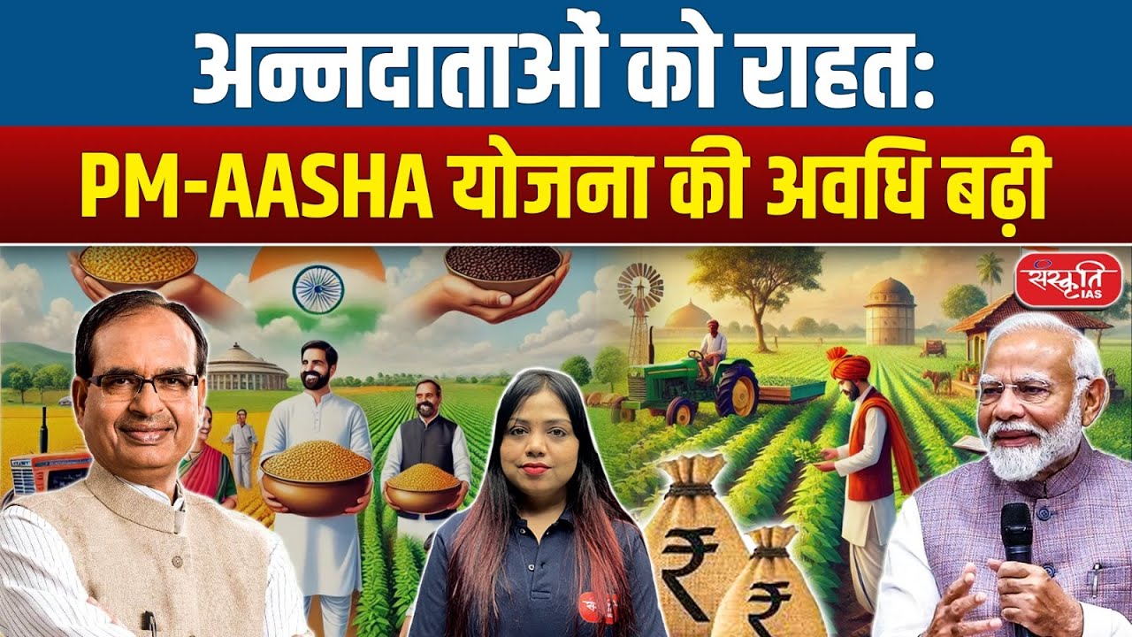PM-AASHA Scheme 2025-26: | MSP | Benefits for Farmers Explained