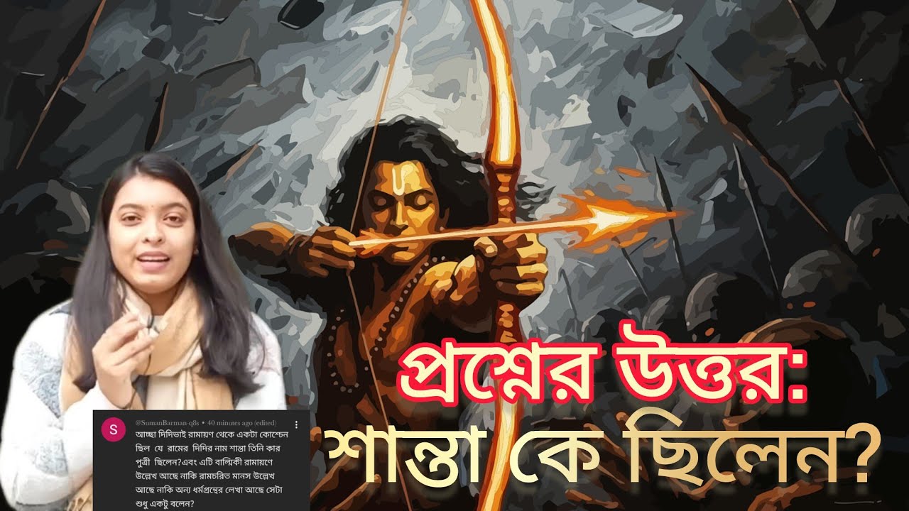 রামচন্দ্রের দিদি শান্তা! রামায়ণ ও শাস্ত্রে কি প্রমাণ আছে? | অজানা ইতিহাসের সত্য