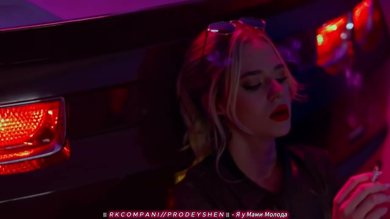 R K C O M P A N I // P R O D E Y S H E N — Я у мами молода 🔥