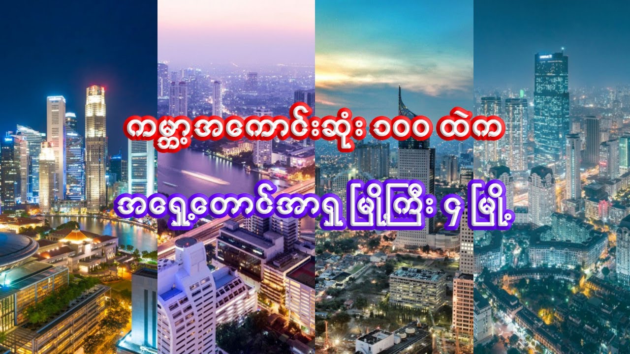 ကမ္ဘာ့အကောင်းဆုံး ၁၀၀ ထဲက အရှေ့တောင်အာရှ မြို့ကြီး ၄ မြို့ | 4 best cities in Southeast asia