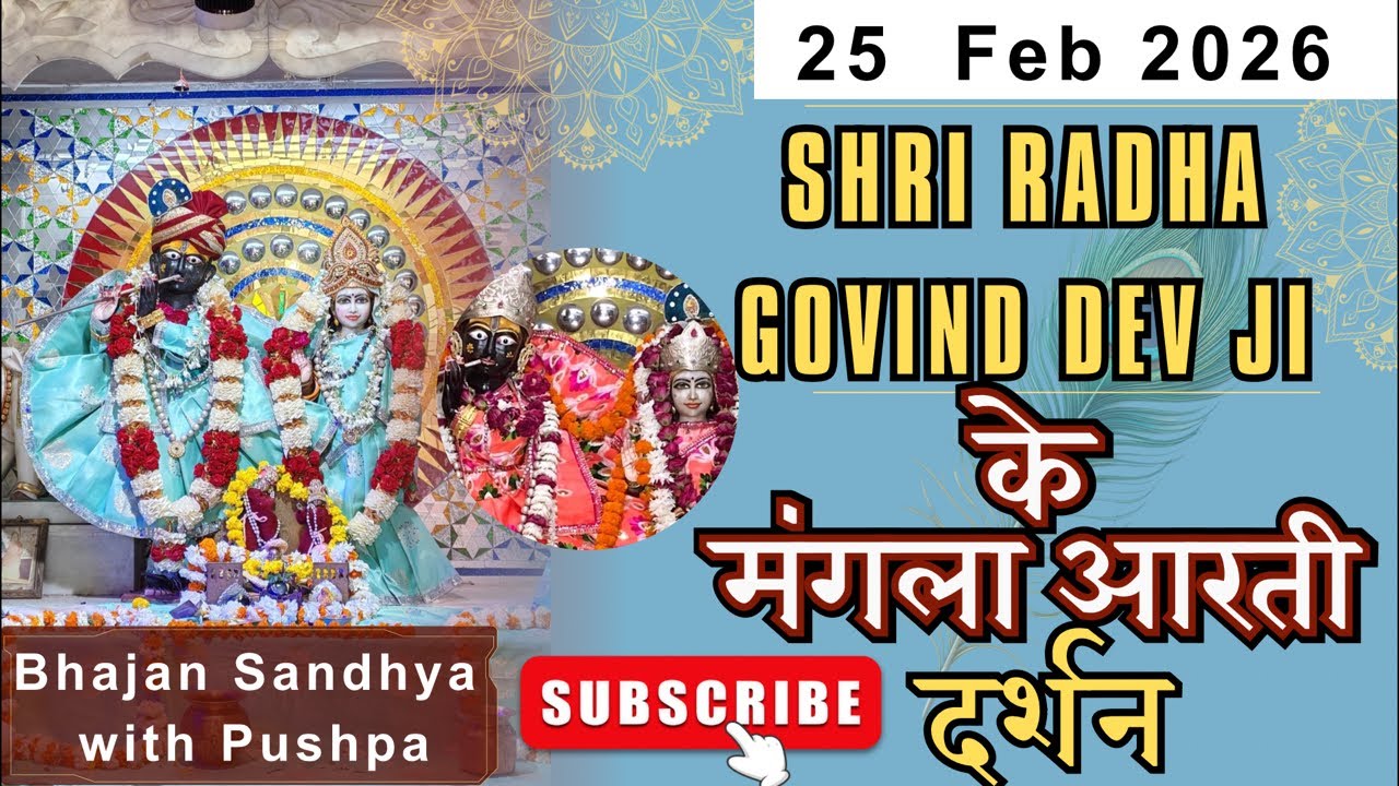 श्री राधा गोविंद देव जी LIVE दर्शन | Mangla Aarti | Divya Aarti Darshan
